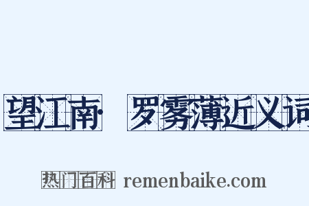 望江南·罗雾薄近义词是什么意思的图片